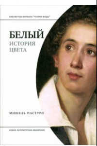 Книга Белый. История цвета