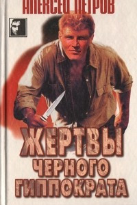 Книга Жертвы Черного Гиппократа