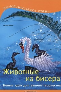 Книга Животные из бисера. Новые идеи для вашего творчества