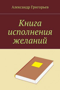 Книга Книга исполнения желаний