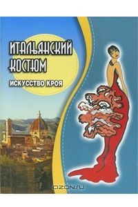 Книга Итальянский костюм. Искусство кроя