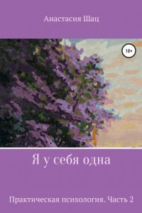 Книга Я у себя одна – 2. Практическая психология