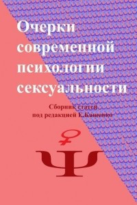 Книга Очерки современной психологии сексуальности. Сборник статей под редакцией Е. Кащенко