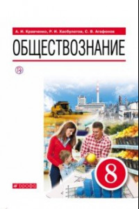 Книга Обществознание. 8 класс. Учебник