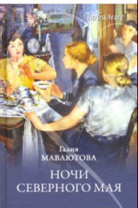 Книга Ночи северного мая