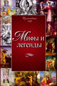 Книга Мифы и легенды