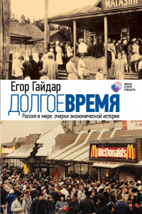 Книга Долгое время. Россия в мире. Очерки экономической истории