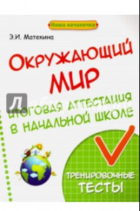 Книга Окружающий мир. Итоговая аттестация в начальной школе. Тренировочные тесты