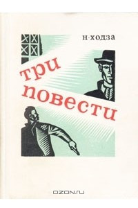 Книга Н. Ходза. Три повести