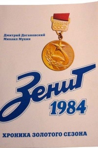 Книга Зенит»-1984. Хроника золотого сезона