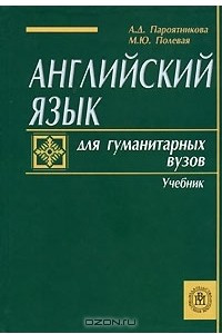 Книга Английский язык для гуманитарных вузов