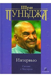 Книга Интервью. Сатсанг с Мастером