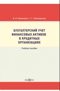 Книга Бухгалтерский учет финансовых активов в кредитных организациях. Учебное пособие