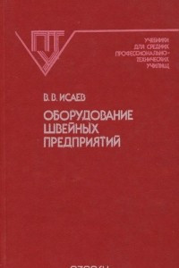 Книга Оборудование швейных предприятий