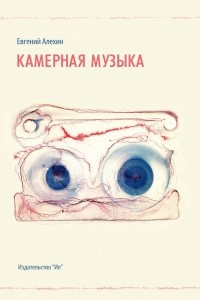 Книга Камерная музыка