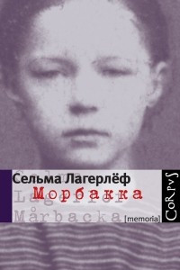 Книга Морбакка