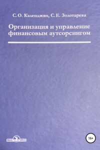 Книга Организация и управление финансовым аутсорсингом