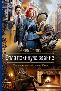 Книга Элла покинула здание!