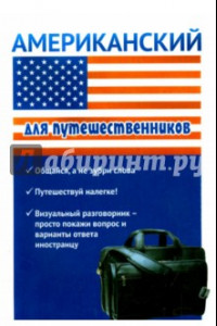 Книга Американский для путешественников. Разговорник для туриста