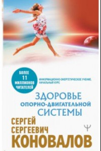 Книга Здоровье опорно-двигательной системы