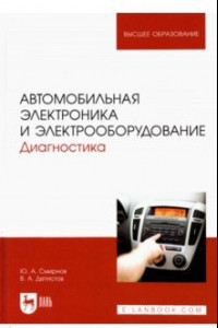 Книга Автомобильная электроника и электрооборудование. Диагностика. Учебное пособие для вузов