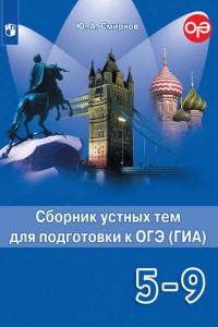 Книга Английский язык. Сборник устных тем для подготовки к ГИА. 5-9 классы