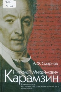 Книга Николай Михайлович Карамзин