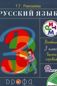 Книга Русский язык. 3 класс. В 2 частях. Часть 1