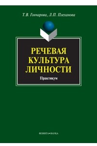 Книга Речевая культура личности