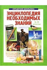 Книга Энциклопедия необходимых знаний. 5-11 классы. Книга 3