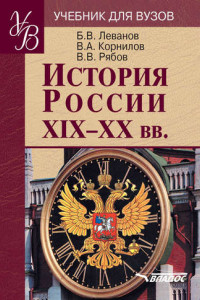 Книга История России XIX–XX вв.: учебник для вузов