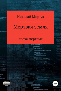 Книга Мертвая земля