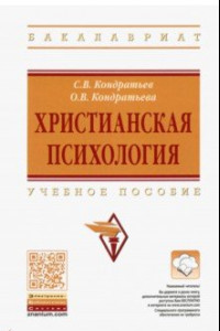 Книга Христианская психология. Учебное пособие