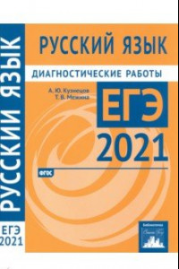 Книга ЕГЭ 2021 Русский язык. Диагностические работы. ФГОС