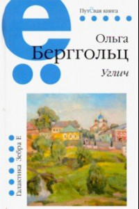 Книга Путёвая серия. Углич