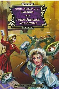 Книга Гражданская кампания