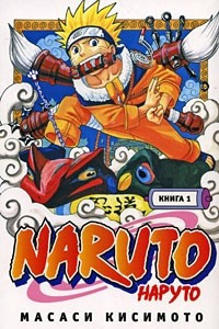 Книга Naruto. Книга 1. Наруто Удзумаки