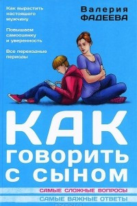 Книга Как говорить с сыном. Самые сложные вопросы