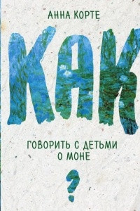 Книга Как говорить с детьми о Моне