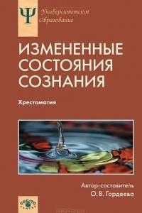 Книга Измененные состояния сознания