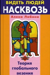 Книга Как научиться видеть людей насквозь. Теория глобального везения