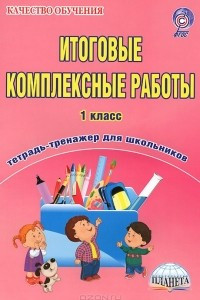 Книга Итоговые комплексные работы. 1 класс. Тетрадь-тренажер