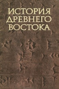 Книга История Древнего Востока. Учебник