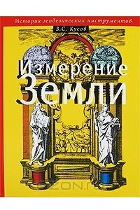 Книга Измерение Земли. История геодезических инструментов