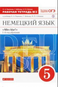 Книга Немецкий язык. 1-й год обучения. 5 класс. Рабочая тетрадь №2 к учебнику О. А. Радченко. ФГОС