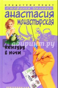 Книга Кенгуру в ночи. Роман