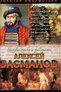 Книга Алексей Басманов. Честь воеводы