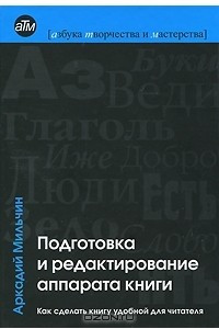 Книга Подготовка и редактирование аппарата книги