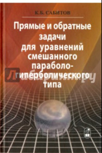 Книга Прямые и обратные задачи для уравнений смешанного параболо-гиперболического типа