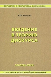 Книга Введение в теорию дискурса